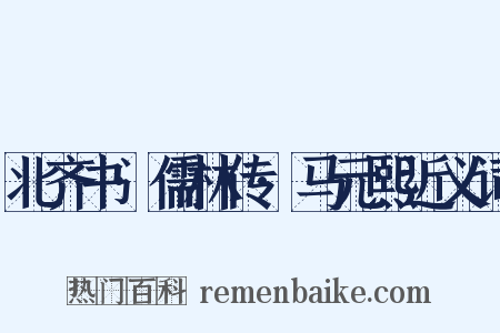 北齐书·儒林传·马元熙近义词是什么意思的图片